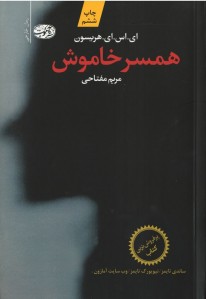 همسر خاموش