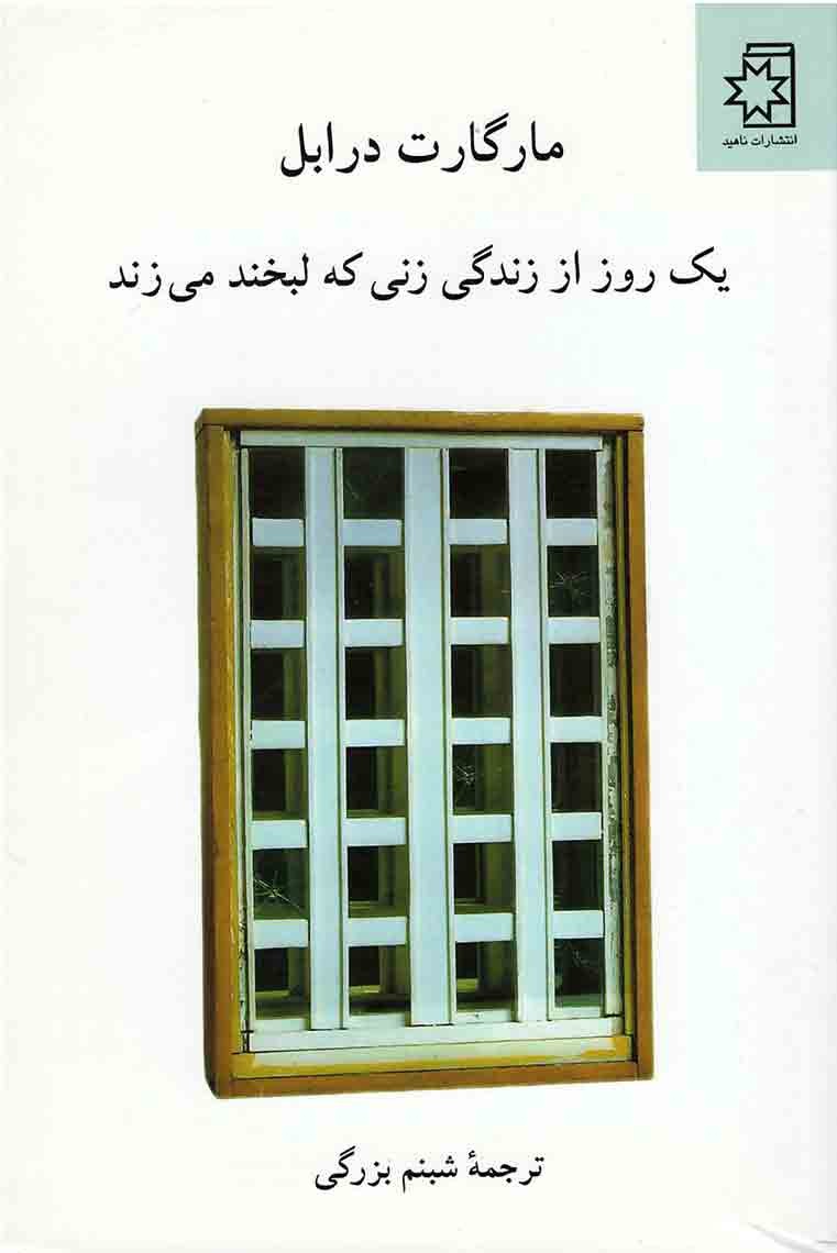 یک روز از زندگی زنی که لبخند می زند