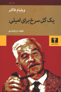 یک گل سرخ برای امیلی یک گل سرخ برای امیلی