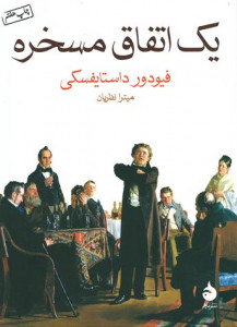 یک اتفاق مسخره یک اتفاق مسخره