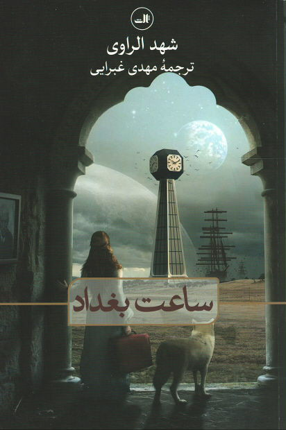  روی جلد ساعت بغداد
