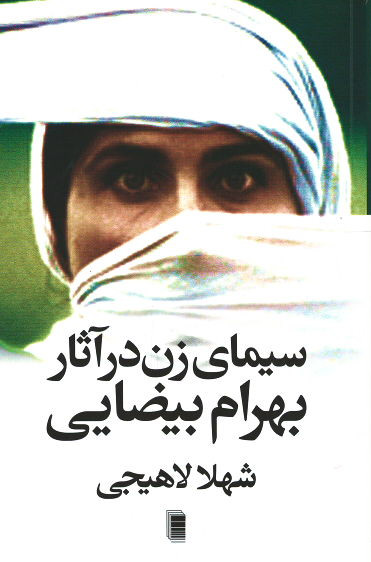 روی جلد کتاب سیمای زن در آثار بهرام بیضایی روی جلد کتاب سیمای زن در آثار بهرام بیضایی