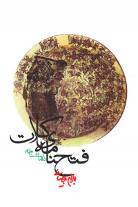 نمایشنامه فتحنامه کلات