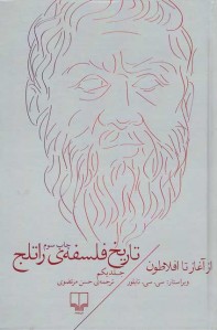 تاریخ فلسفه ی راتلج (جلد 1)