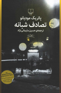 تصادف شبانه