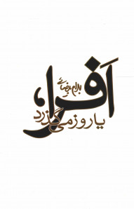افرا، یا روز می گذرد افرا، یا روز می گذرد