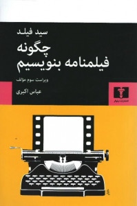 چگونه فیلمنامه بنویسیم
