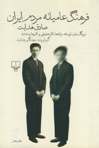فرهنگ عامیانه مردم ایران