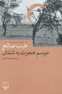 موسم هجرت به شمال