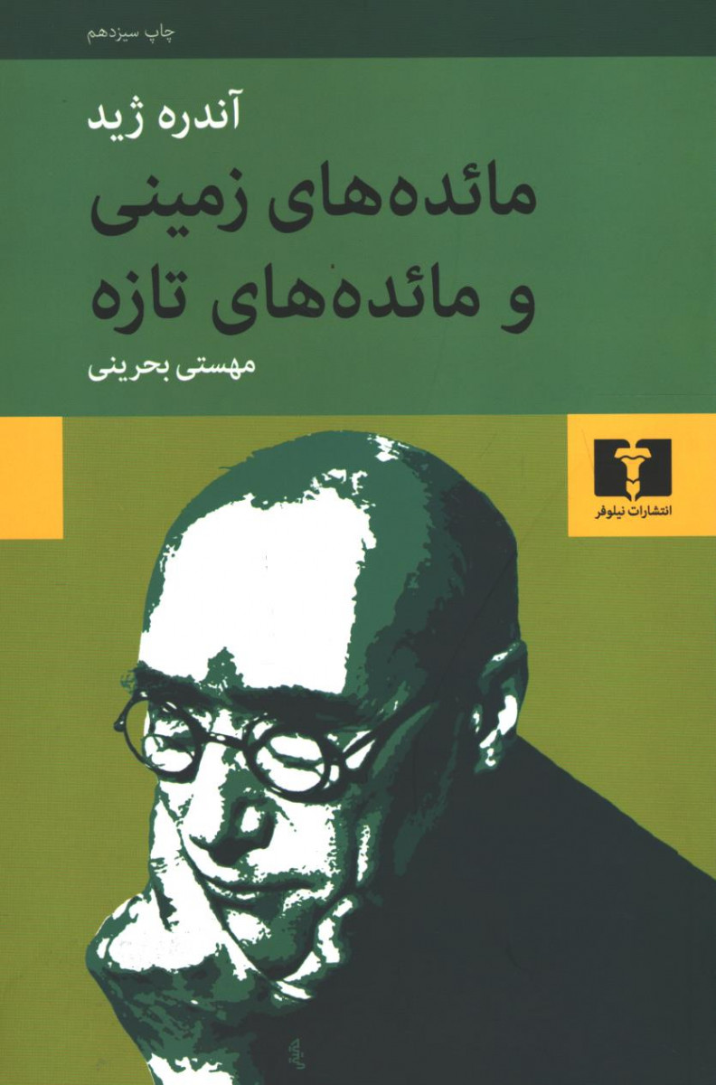 روی جلد کتاب مائده های زمینی و مائده های تازه روی جلد کتاب مائده های زمینی و مائده های تازه