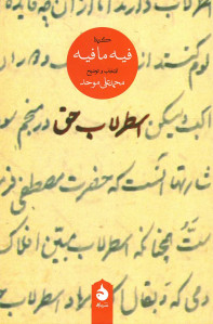 اسطرلاب حق (گزیده فیه ما فیه) اسطرلاب حق (گزیده فیه ما فیه)