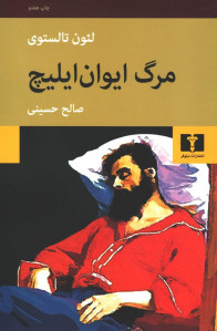 مرگ ایوان ایلیچ | نشر نیلوفر مرگ ایوان ایلیچ | نشر نیلوفر