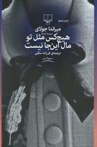 هیچ كس مثل تو مال این جا نیست هیچ كس مثل تو مال این جا نیست