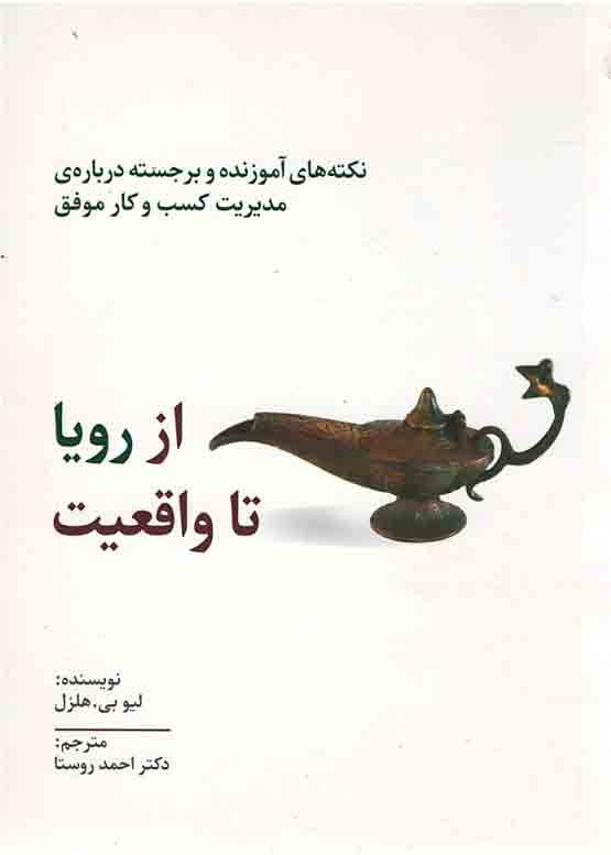 روی جلد کتاب از رویا تا واقعیت روی جلد کتاب از رویا تا واقعیت