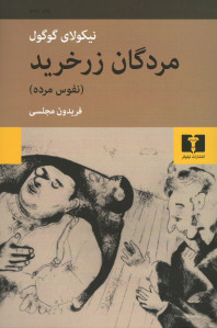 مردگان زرخرید نفوس مرده مردگان زرخرید نفوس مرده