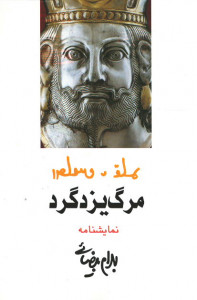 مرگ یزدگرد مرگ یزدگرد
