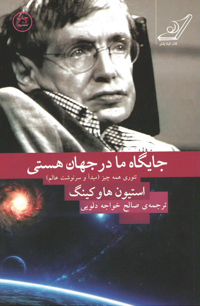 روی جلد کتاب جایگاه ما در جهان هستی: تئوری همه چیز (مبدا و سرنوشت عالم) روی جلد کتاب جایگاه ما در جهان هستی: تئوری همه چیز (مبدا و سرنوشت عالم)
