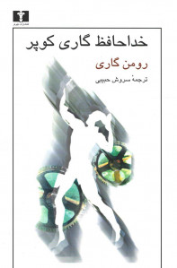 خداحافظ گاری کوپر