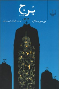 برج