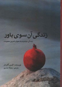 زندگی آن سوی باور