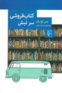کتاب فروشی سر نبش