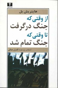 از وقتی که جنگ در گرفت تا وقتی که جنگ تمام شد