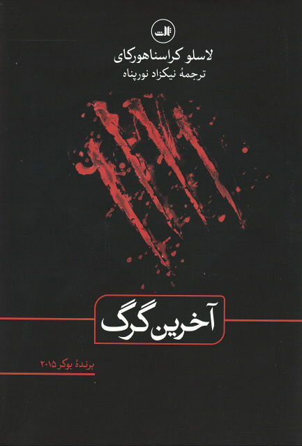 روی جلد کتاب آخرین گرگ روی جلد کتاب آخرین گرگ