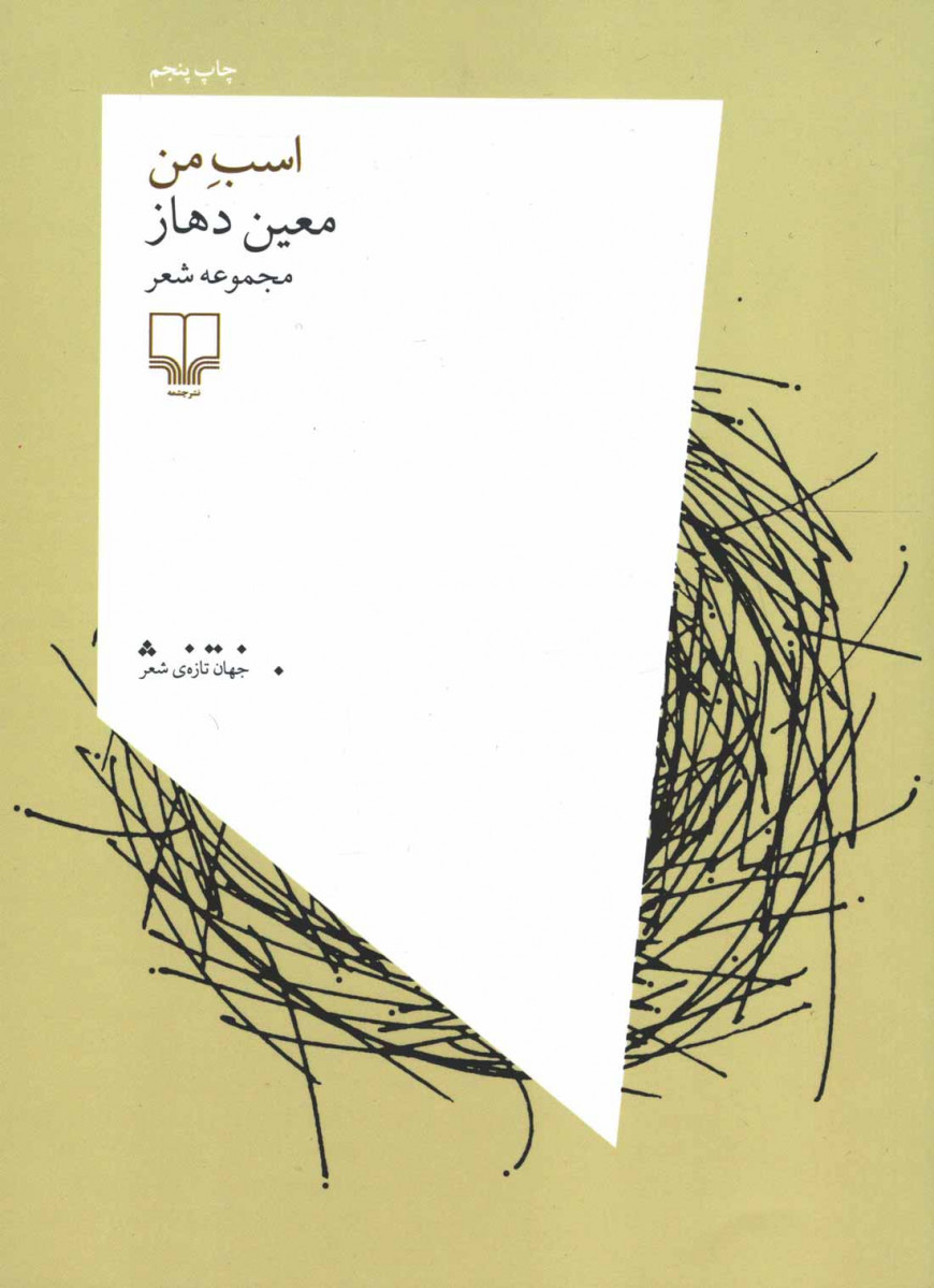 روی جلد کتاب اسب من روی جلد کتاب اسب من