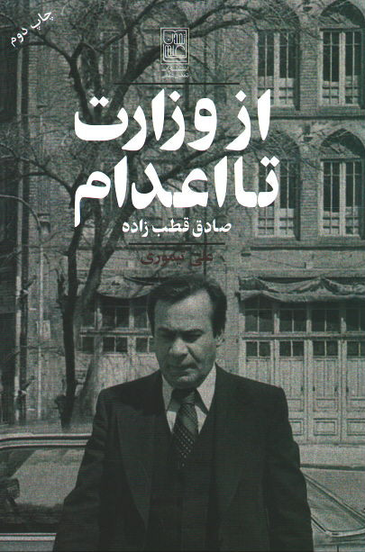  روی جلد کتاب از وزارت تا اعدام (صادق قطب زاده)