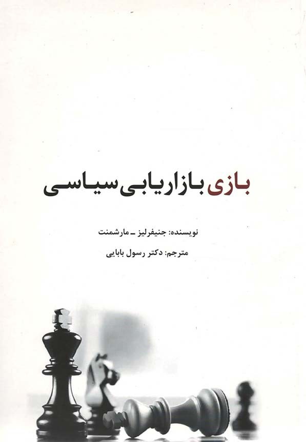روی جلد کتاب بازی بازاریابی سیاسی روی جلد کتاب بازی بازاریابی سیاسی