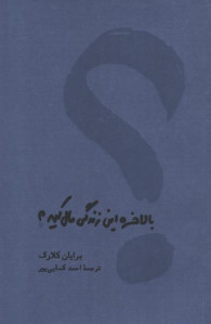 بالاخره این زندگی مال كیه