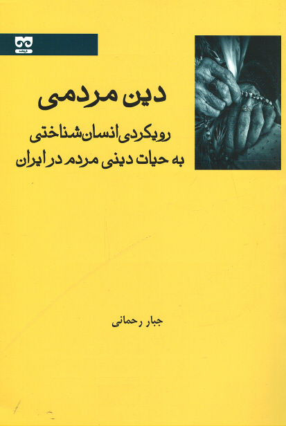  روی جلد کتاب دین مردمی: رویکردی انسان شناختی به حیات دینی مردم ایران
