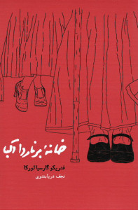 خانه برناردا آلبا خانه برناردا آلبا