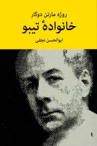 خانواده تیبو (4 جلدی) خانواده تیبو (4 جلدی)