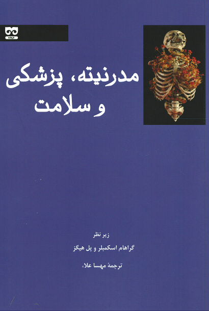  روی جلد کتاب مدرنیته، پزشکی و سلامت
