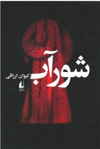 شورآب