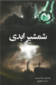 شمشیر ابدی