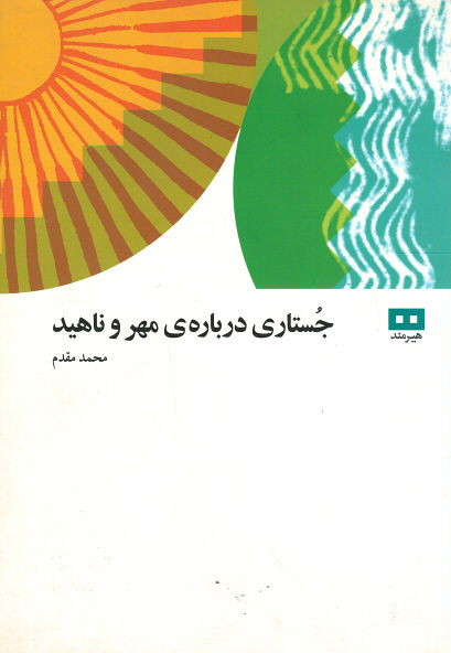 روی جلد کتاب جستاری درباره ی مهر و ناهید روی جلد کتاب جستاری درباره ی مهر و ناهید