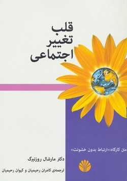 روی جلد کتاب قلب تغییر اجتماعی (متن کارگاه:ارتباط بدون خشونت) روی جلد کتاب قلب تغییر اجتماعی (متن کارگاه:ارتباط بدون خشونت)
