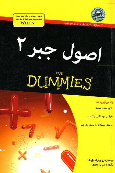 روی جلد کتاب اصول جبر ۲ (كتاب های دامیز) روی جلد کتاب اصول جبر ۲ (كتاب های دامیز)