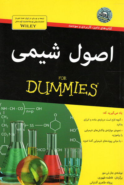 روی جلد کتاب اصول شیمی (كتاب های دامیز) روی جلد کتاب اصول شیمی (كتاب های دامیز)