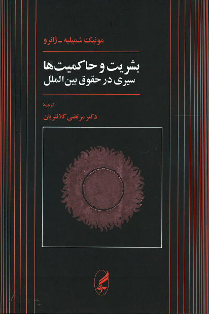 روی جلد کتاب بشریت و حاکمیت ها سیری در حقوق بین الملل روی جلد کتاب بشریت و حاکمیت ها سیری در حقوق بین الملل