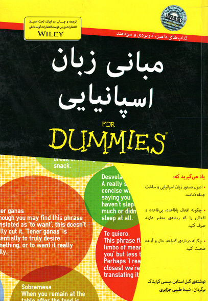 روی جلد کتاب مبانی زبان اسپانیایی (كتاب های دامیز) روی جلد کتاب مبانی زبان اسپانیایی (كتاب های دامیز)