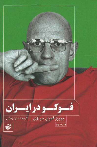  روی جلد کتاب فوکو در ایران