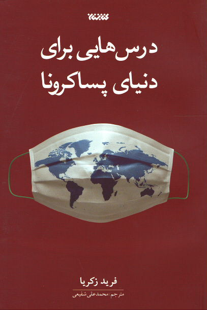 روی جلد کتاب درس هایی برای دنیای پسا کرونا روی جلد کتاب درس هایی برای دنیای پسا کرونا