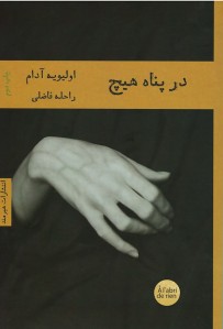 در پناه هیچ
