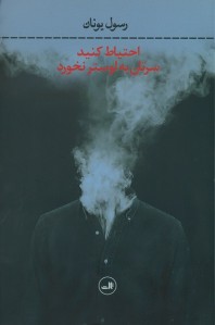 احتیاط کنید سرتان به لوستر نخورد احتیاط کنید سرتان به لوستر نخورد