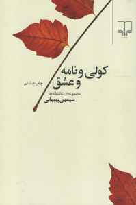 کولی و نامه و عشق
