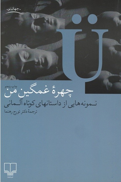 روی جلد کتاب چهره غمگین من روی جلد کتاب چهره غمگین من