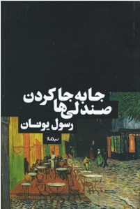 جابه جا کردن صندلی ها
